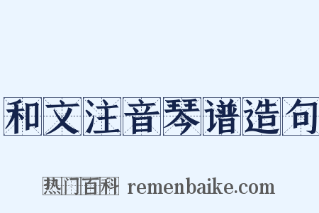 和文注音琴谱造句是什么意思的图片